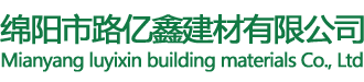 綿陽瀝青路面|瀝青路面施工|彩色瀝青路面_綿陽市路億鑫建材有限公司